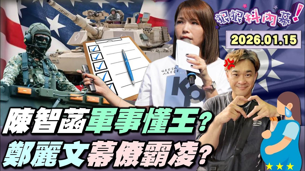 【#狠狠抖內幕】戰狼殺紅眼！#陳智菡 化身軍事專家！定調美國質疑1.25兆軍購？戰車火箭不用買？#黃國昌 帶一條內褲就讓美方道歉？#鄭麗文幕僚 扭打記者＋髒話譙黨工？獨爆他還曾作勢毆#王乃伃？