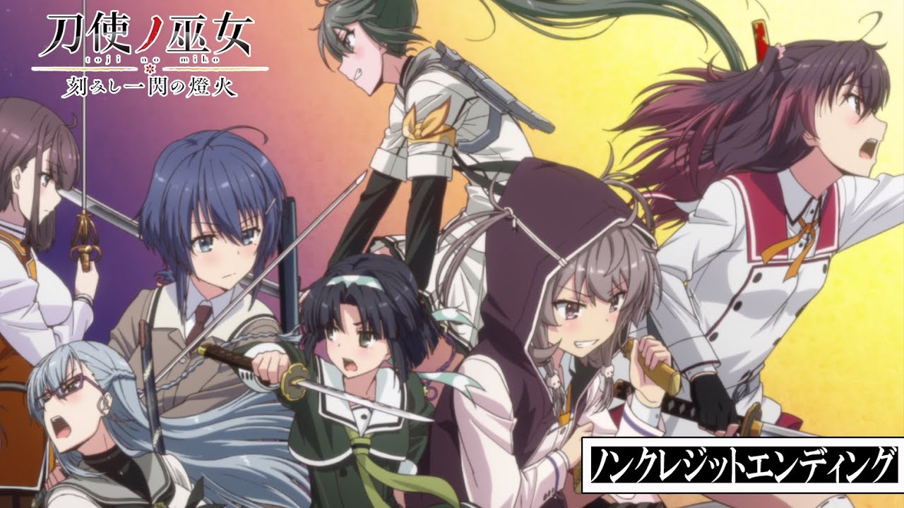 OVA『刀使ノ巫女 刻みし一閃の燈火』ノンクレジットエンディング
