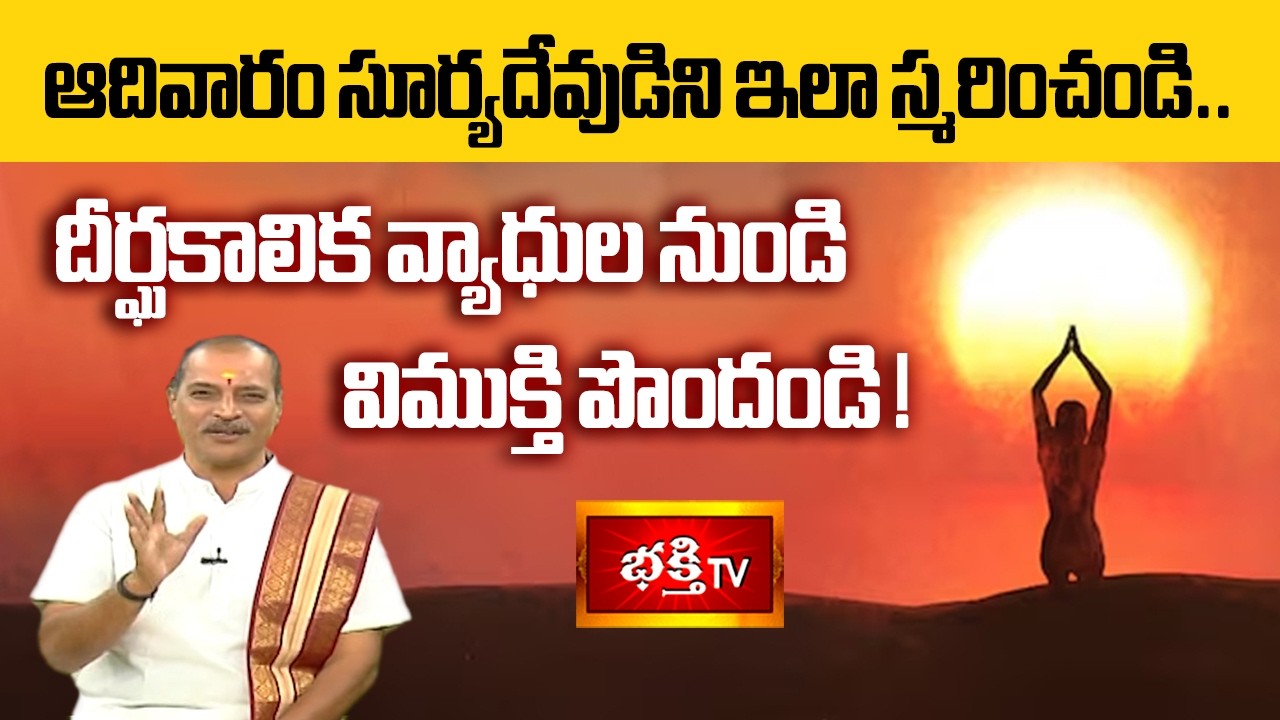 ఆదివారం సూర్యదేవుడిని ఇలా స్మరించండి.. దీర్ఘకాలిక వ్యాధుల నుండి విముక్తి పొందండి! | Shubhadinam