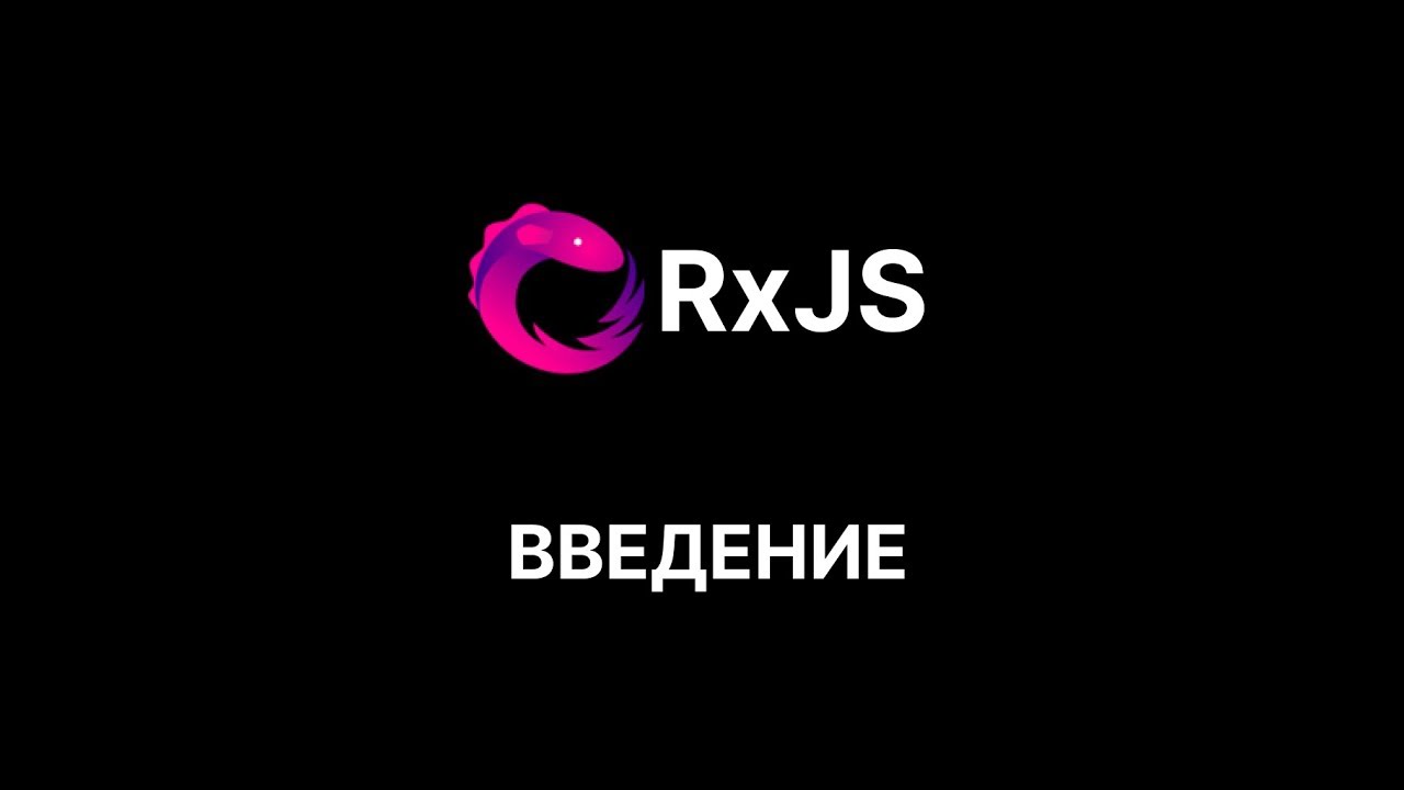 Введение в RxJS