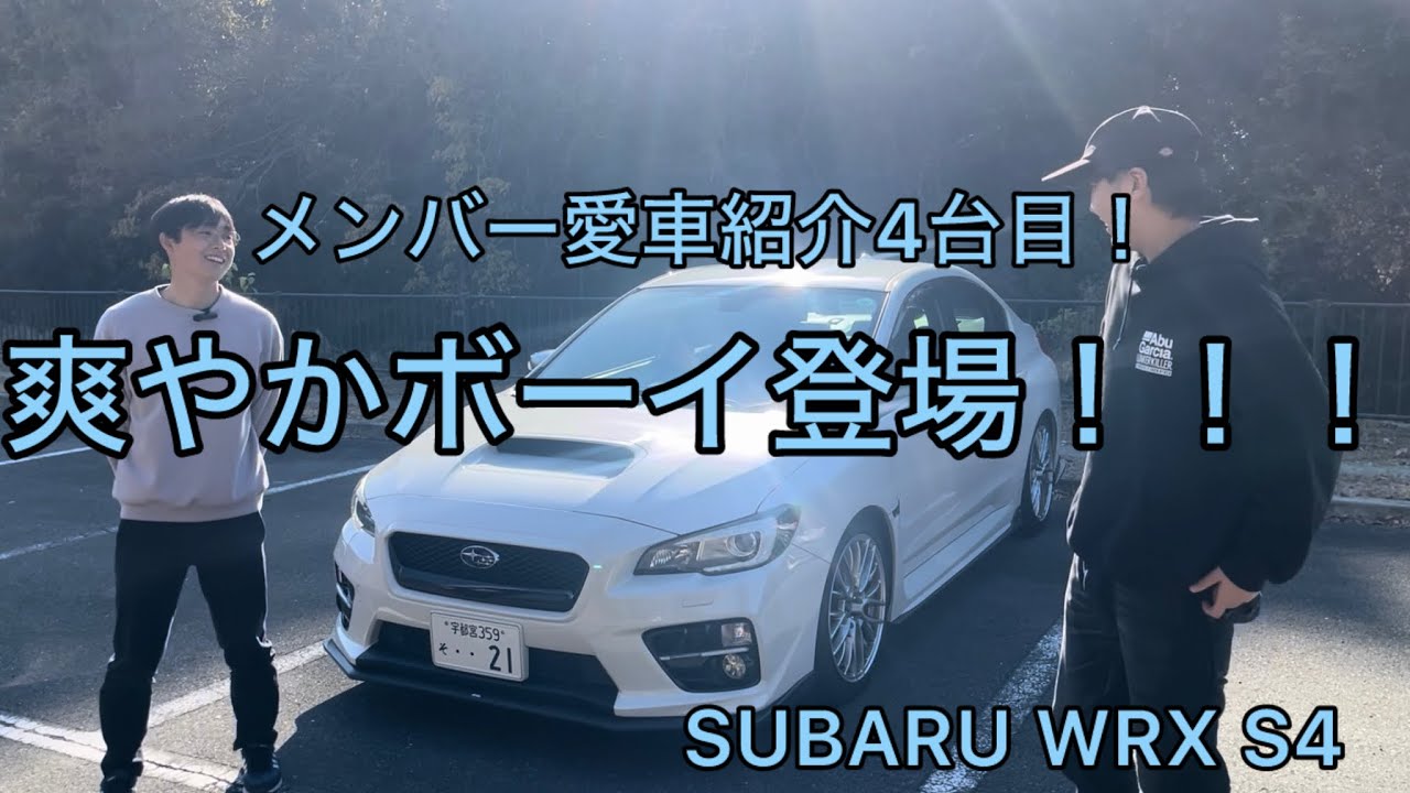 [愛車紹介]爽やかボーイはSUBARUを愛してやまない[WRX S4]