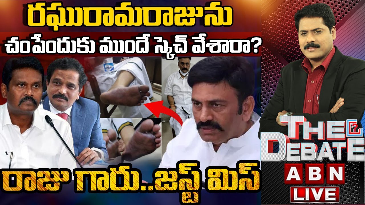 రఘురామను చంపేందుకు ముందే స్కెచ్ వేశారా? | Raghurama Krishnamraju Interview | THE DEBATE | ABN