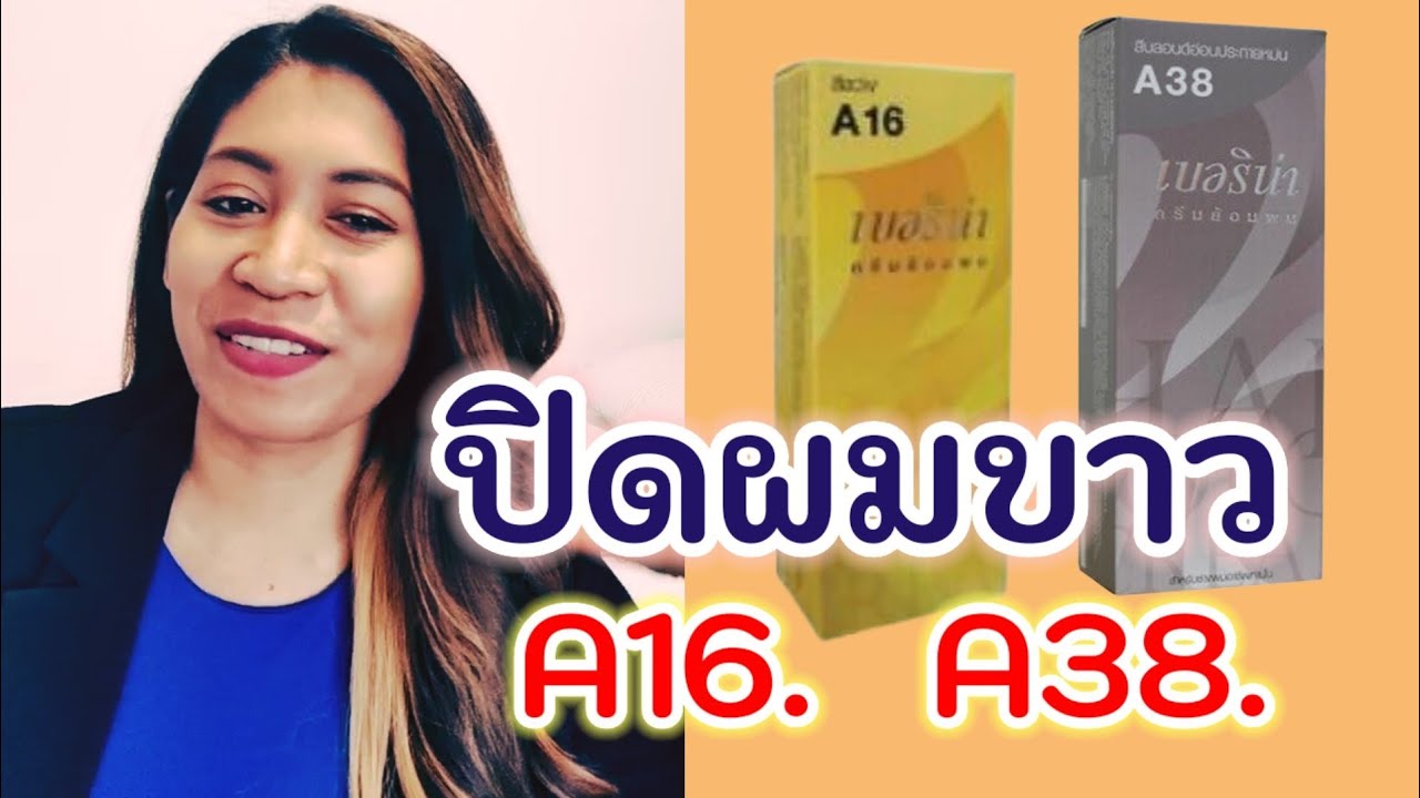 ปิดผมขาว​ ไม่ฟอก​ berina A16 a38 ep.314|Starbeautybrighton
