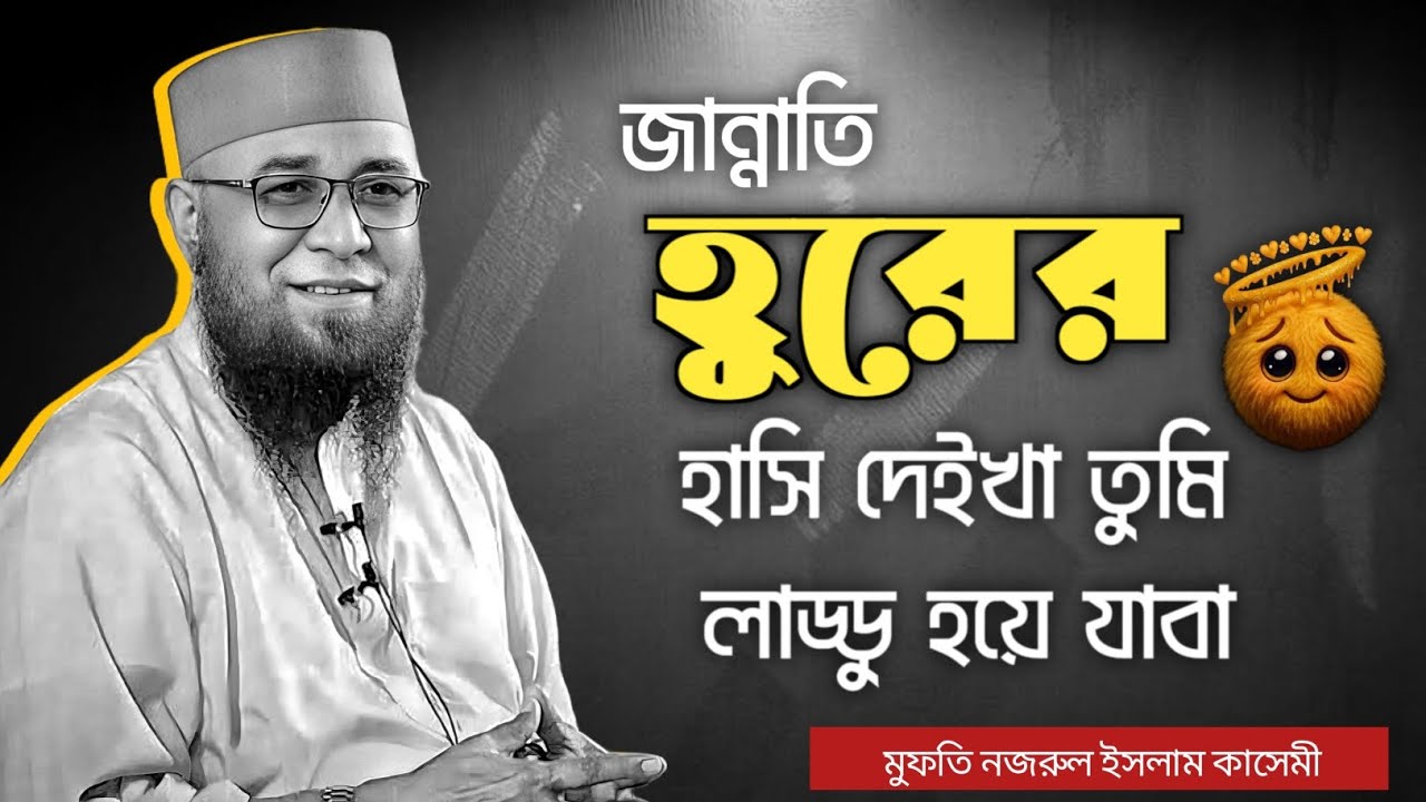 জান্নাতি হুরের হাসি দেইখা তুমি লাড্ডু হয়ে যাবা_ মুফতি নজরুল ইসলাম কাসেমী _২০২৬