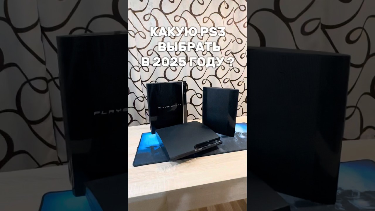 Какую PS3 выбрать в 2025 году ?