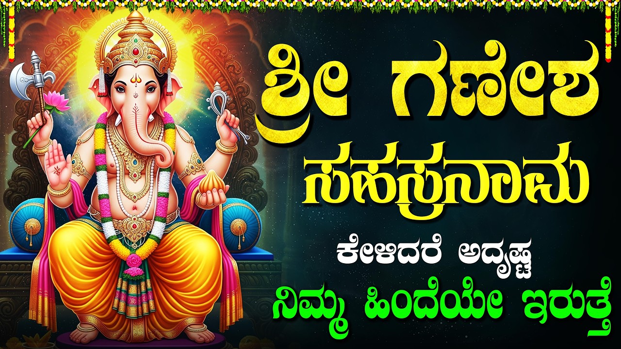 ಶ್ರೀ ವಿನಾಯಕ ಸಹಸ್ರನಾಮ ಸ್ತೋತ್ರಂ | Vinayaka Sahasranama Stotram Kannada | Vinayaka Bhakti Geethegalu