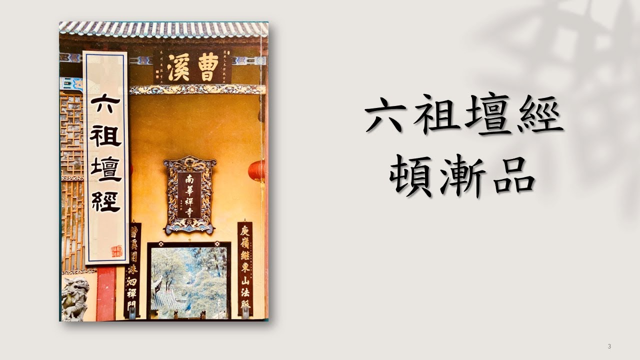 *【六祖壇經】【頓漸品】親德行德班 林惠淑講師 20220805