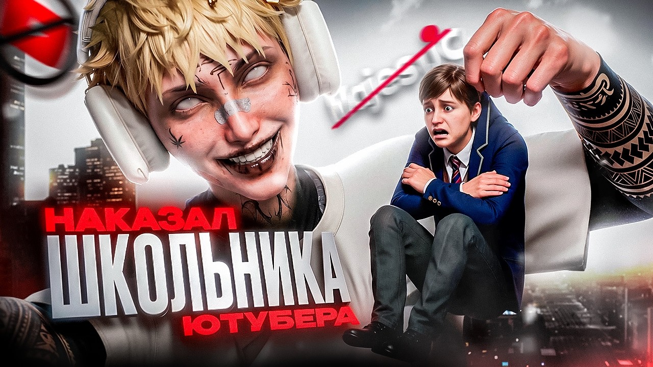 НАКАЗАЛ ШКОЛЬНИКА-ЮТУБЕРА и СНЯЛ ЕГО с МЕДИА &mdash; MAJESTIC RP / GTA5 RP
