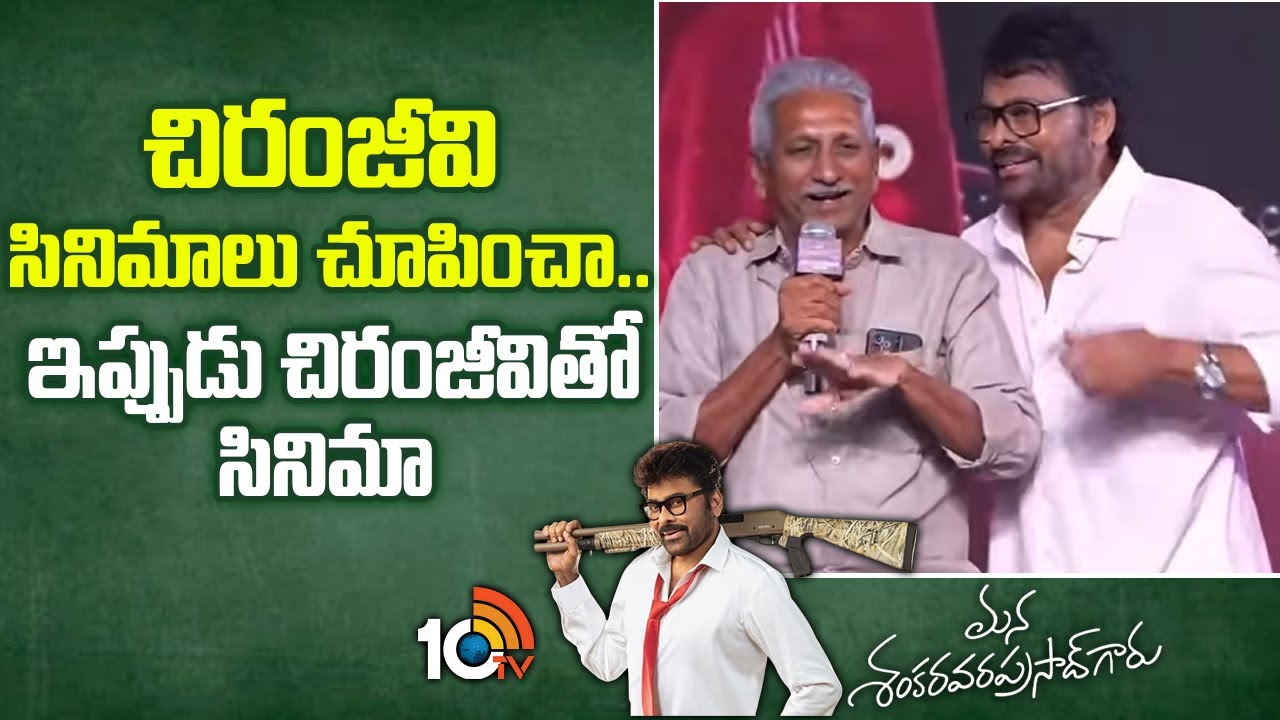 చిరంజీవి సినిమాలు చూపించా.. ఇప్పుడు చిరంజీవితో సినిమా Anil Ravipudi Father | Mana ShankaraVaraPrasad