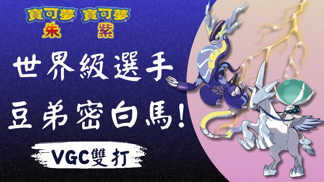【寶可夢朱紫】租用台灣強力玩家 豆弟的隊伍! 密勒頓蕾冠王爬大師! #級別對戰 #寶可夢 #雙打
