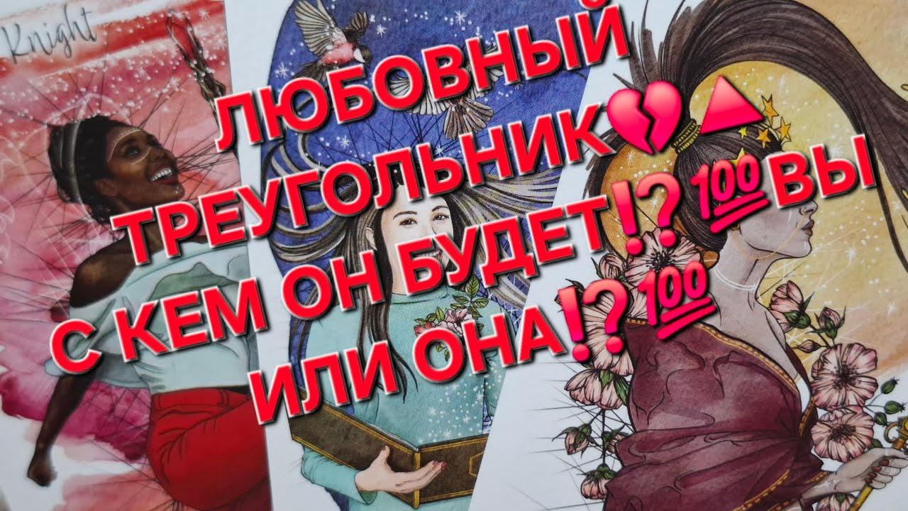 🔺️ЛЮБОВНЫЙ ТРЕУГОЛЬНИК🔺️С КЕМ ОН БУДЕТ⁉️💯ВЫ ИЛИ ОНА⁉️🔺️💔💔💔💯#чтоунегопроисходит#егочувства#егомысли