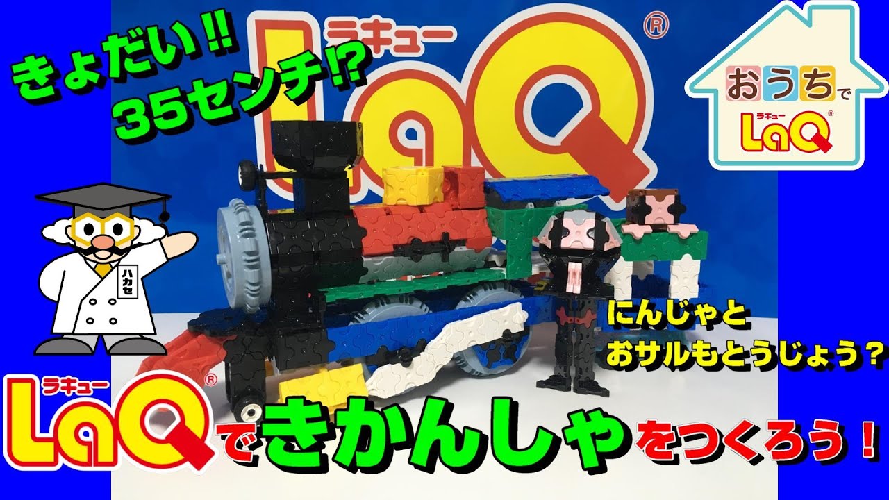 【ラキュー公式】「きかんしゃ」をつくろう！LaQハカセイエローがアレンジ作品も紹介！おうちでLaQ！【知育玩具ブロック LaQ】