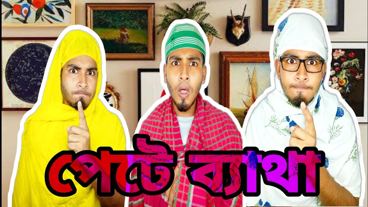 পেটে ব্যাথা ওঠছে বাকিটা ইতিহাস! চাটগাঁইয়া বিনোদন tv । Chittagong binodon tv