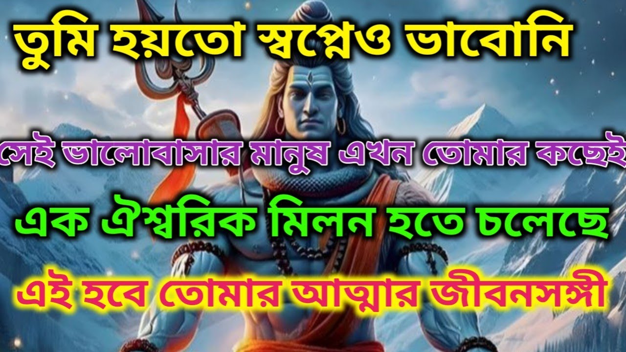 🌠⚜️যাকে খুঁজছো সে তোমার খুব কাছেই...আজকের বার্তা ইশারা দিচ্ছে মিলনের দিকে।🕉️ মহাদেবের কৃপা #mahadev 