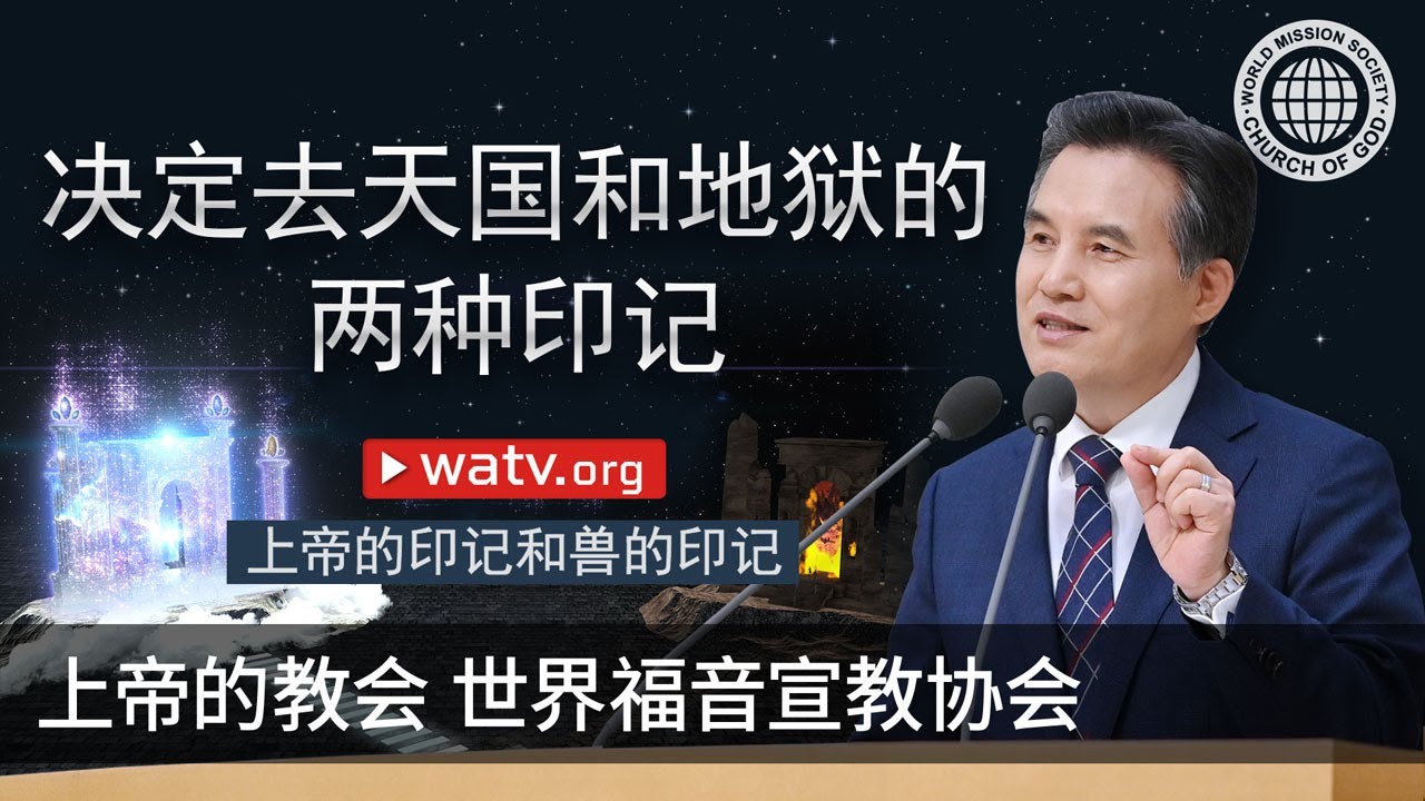 上帝的印记和兽的印记 | 安商洪