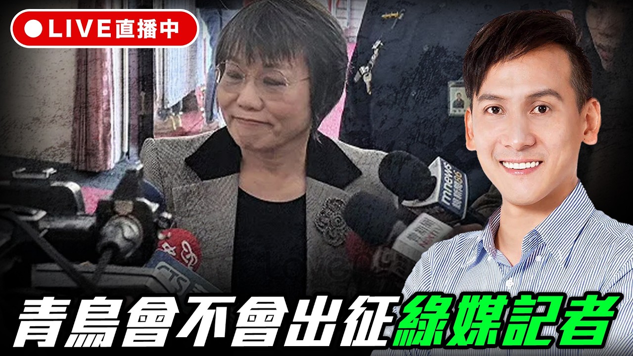 青鳥會不會出征綠媒記者 每週二晚上六點 葉元之線上 LIVE【葉元之｜有哏來爆】2026.03.17 @funseeTW