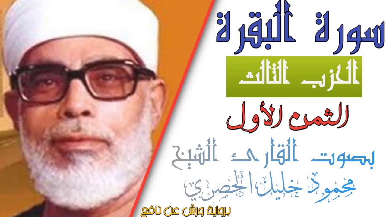 الثمن الأول (1) - الحزب الثالث (3)- سورة البقرة - رواية ورش - القارئ : محمود خليل الحصري