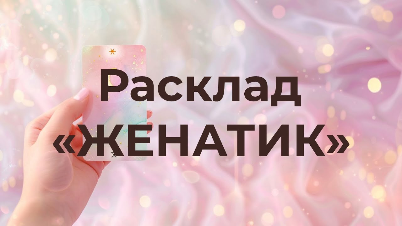 Расклад «ЖЕНАТИК»