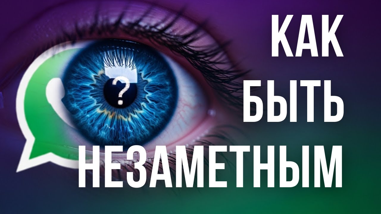 Как быть НЕЗАМЕТНЫМ в WhatsApp: СЕКРЕТНЫЕ ЛАЙФХАКИ