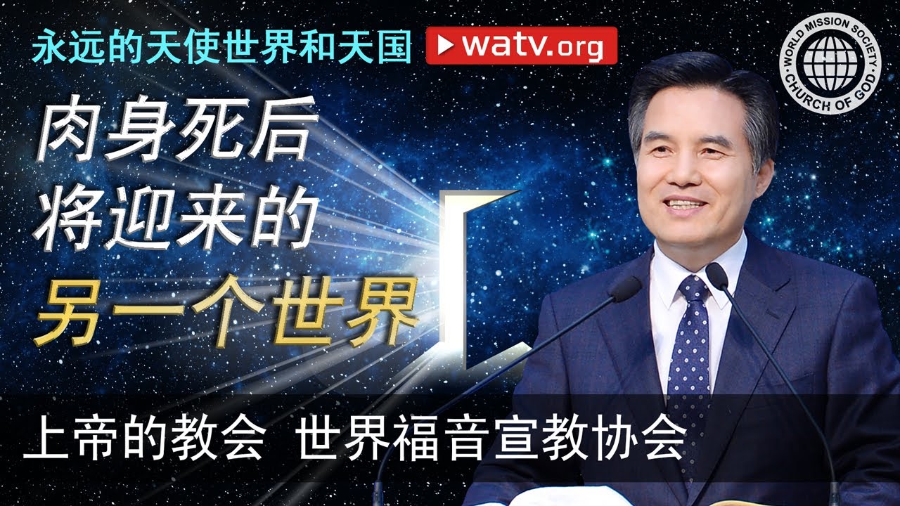 永远的天使世界和天国 | 上帝的教会世界福音宣教协会, 安商洪, 母亲上帝
