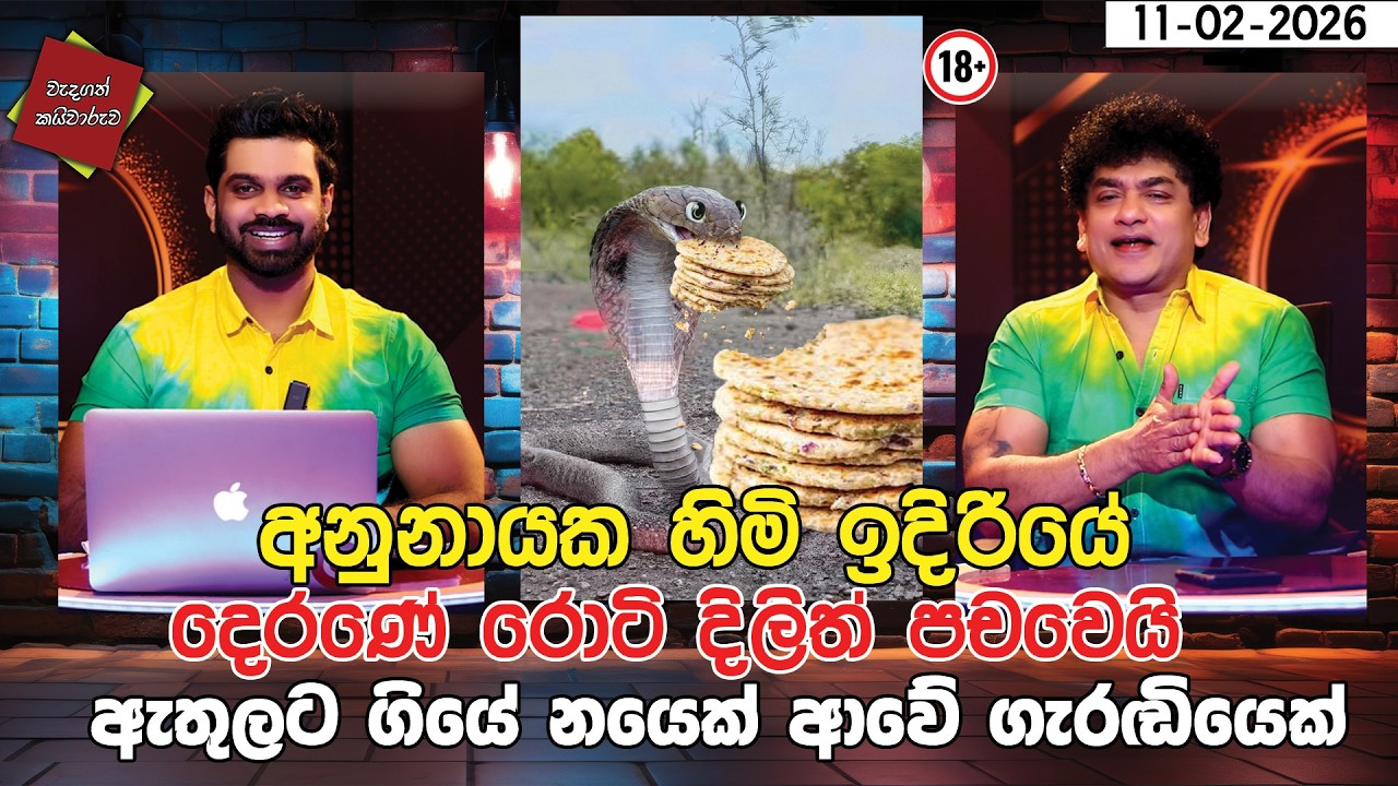 අනුනායක හිමි ඉදිරියේ දෙරණේ රොටි දිලිත් පචවෙයි ඇතුලට ගියේ නයෙක් ආවේ ගැරඬියෙක් | CLASIC SUDAA