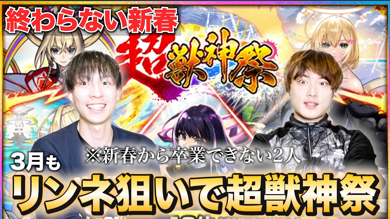 【絶望】3月でもまだ新春！！リンネ未所持の2人が今月も超獣神祭を引き散らかした結果…残酷な現実を叩きつけられた男。そして来月へ。【モンスターストライク】【Root:e】