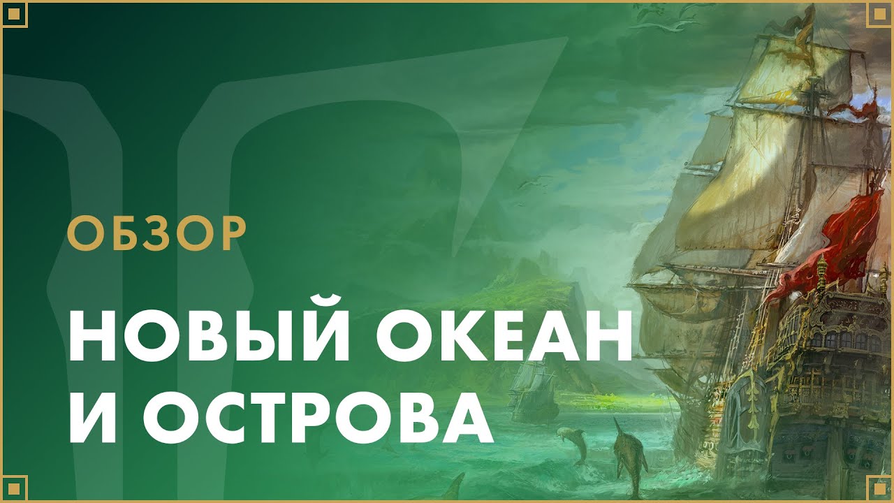 Расширение морского контента | LOST ARK в России