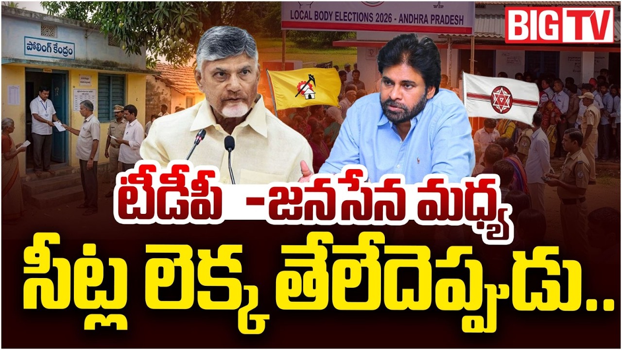 Local Body Election Seats Tension In TDP and Janasena | Pawan | Chandrababu | Lokesh | BIG TV