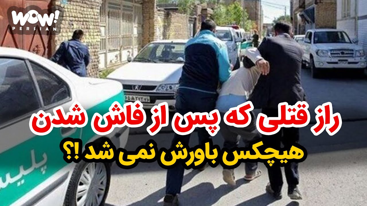 راز قتلی که پس از فاش شدن هیچکس باورش نمیشد !؟