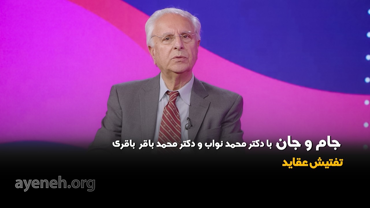 جام و جان ، دکتر محمد نواب استاد بخش قلب دانشگاه یو سی ال ای - جمعه ۱۳ فوریه ۲۰۲۶ - بنیاد آینه