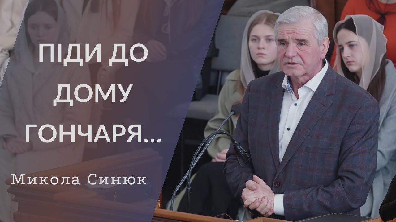 Микола Синюк | ПІДИ ДО ДОМУ ГОНЧАРЯ...