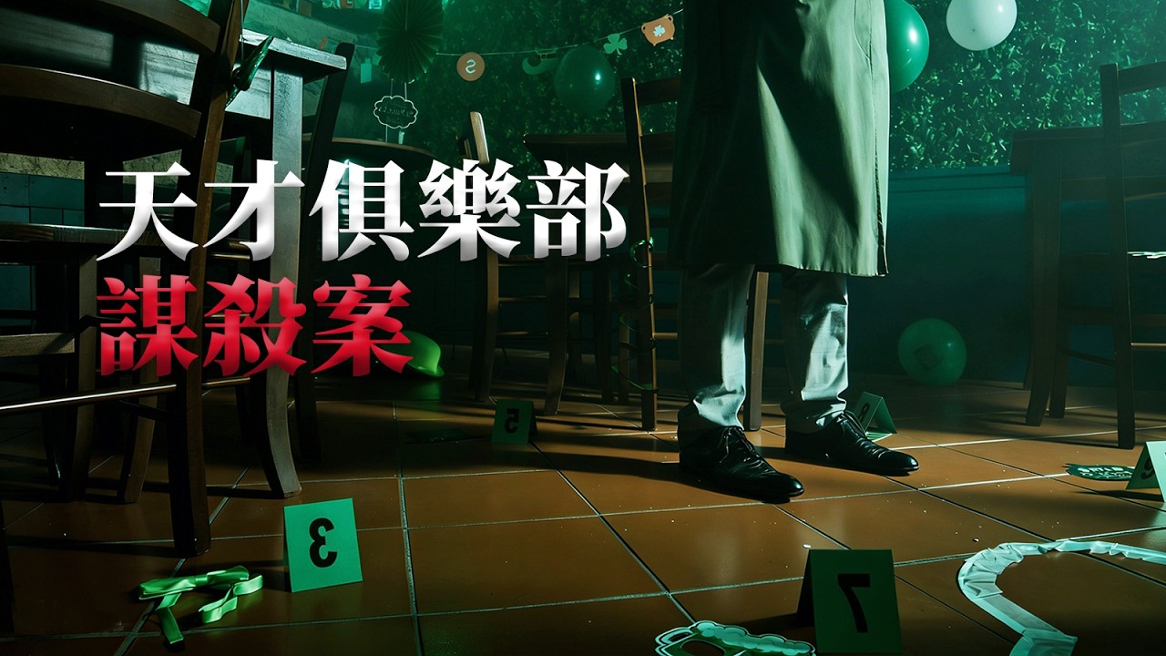 高智商劇本殺遊戲引發的精密虐殺〡天才俱樂部殺人案