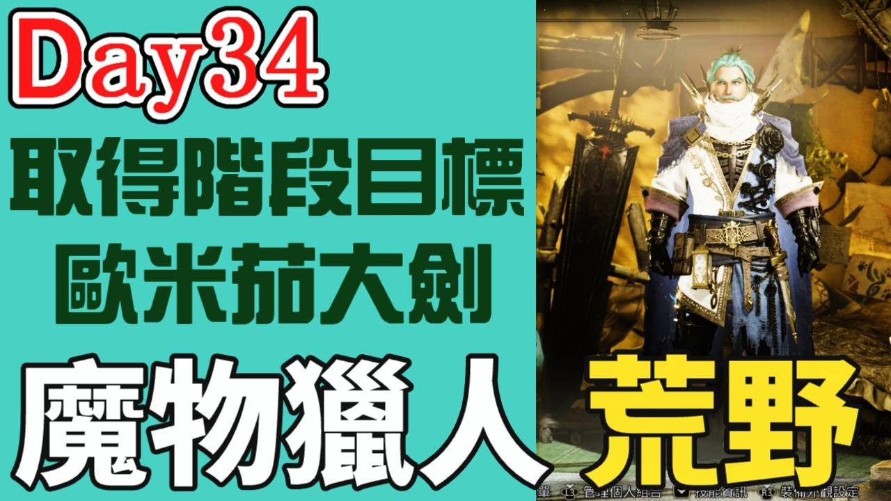 【比思彼】魔物獵人荒野  Day34 取得歐米茄大劍