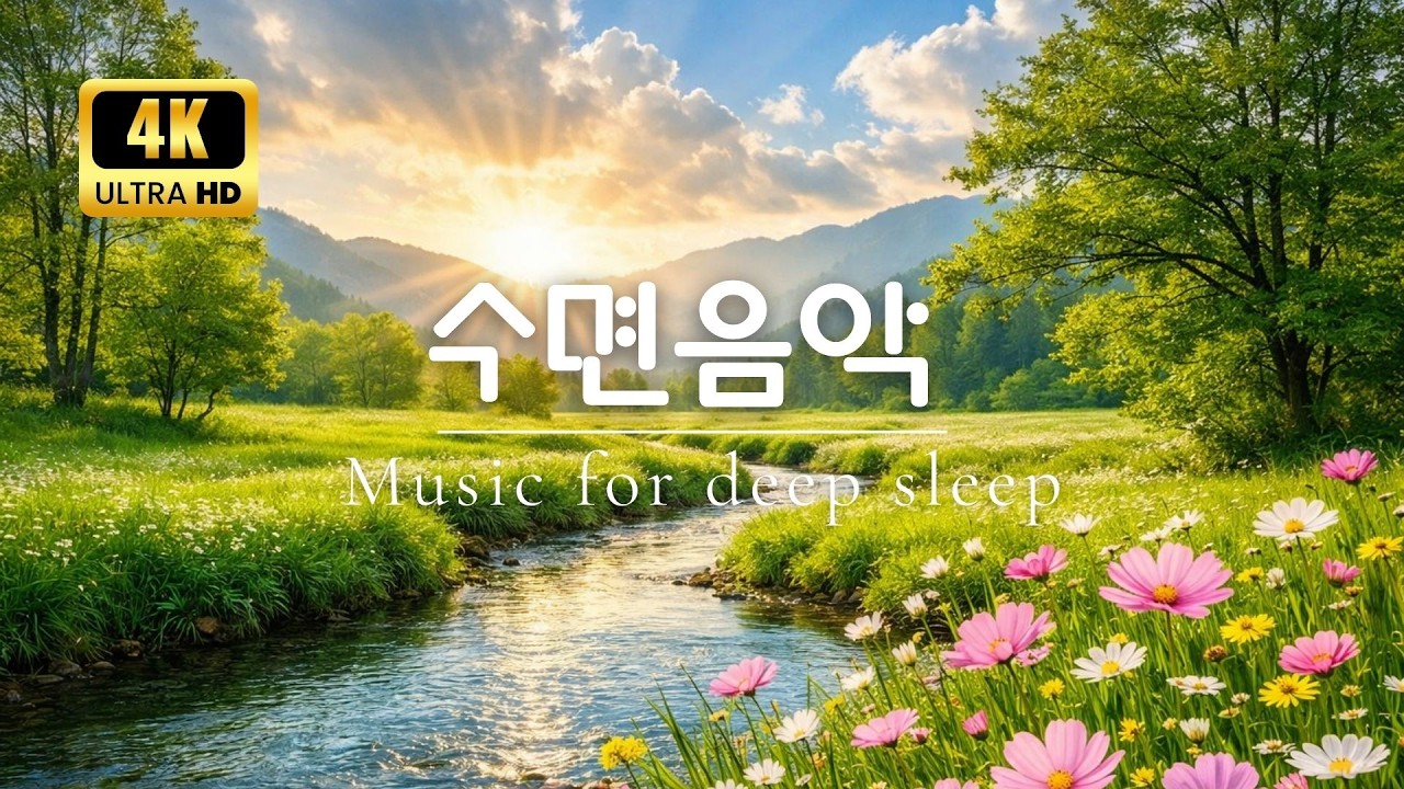 힐링 피아노 음악 🎹 상쾌한 아침을 여는 아름다운 피아노 | 명상음악, 수면음악, 불면증 치료 음악, Relaxing Piano, Sleep & Meditation Music 4K