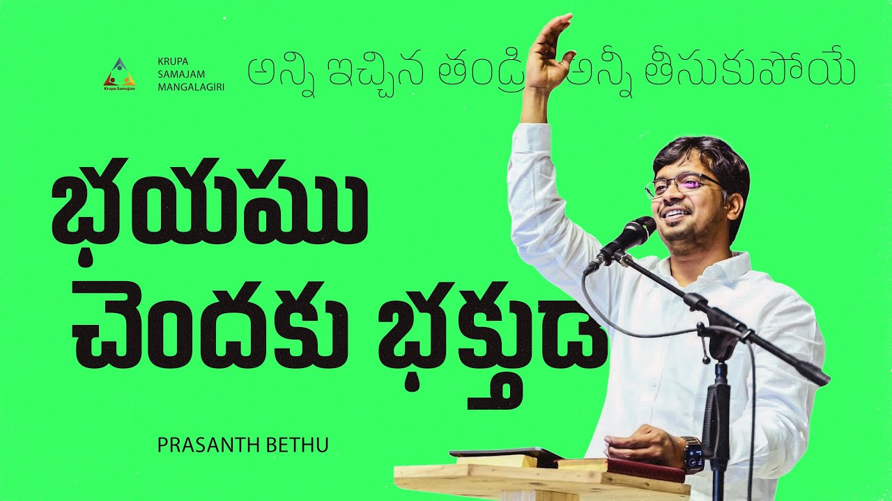 అన్ని ఇచ్చిన తండ్రి అన్నీ తీసుకుపోయే | Bhayamu chendaku bhakthuda | Prasanth Bethu #krupasamajam 
