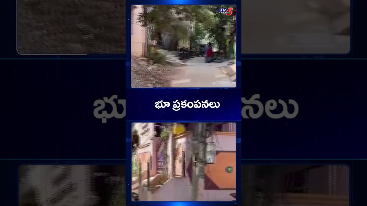 హైదరాబాద్ లో భూ ప్రకంపనలు | Hyderabad | Earthquakes | TV5 News