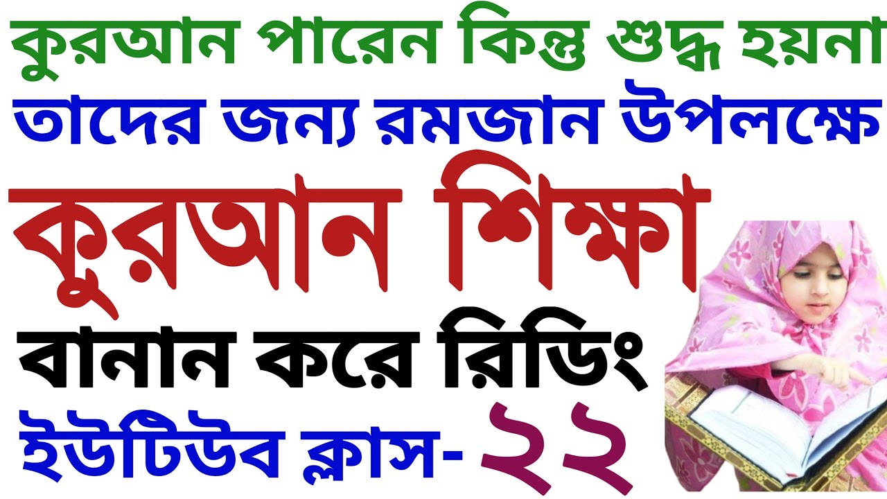 রমজানে রিডিং কুরআন শিক্ষা | ক্লাস ২২ | কুরআন শিক্ষা বাংলা | quran shikkha | koran Shikkha | সঠিক পথ