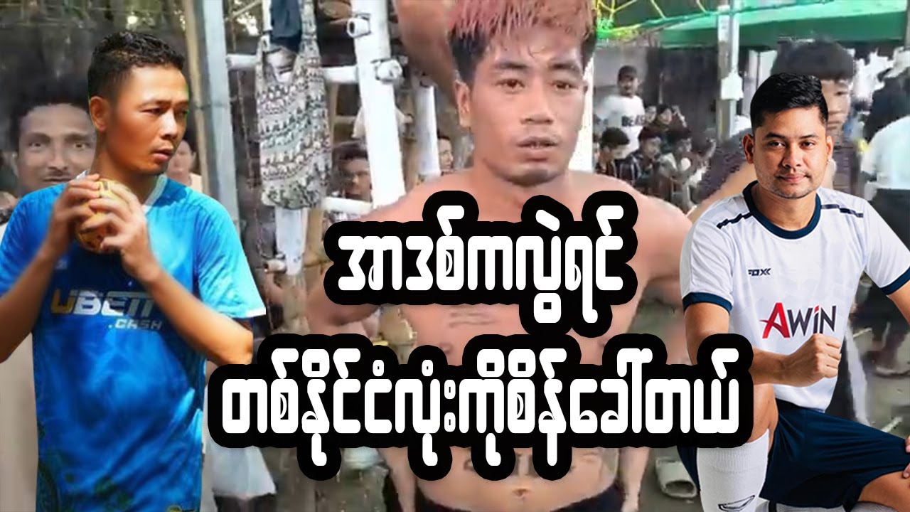 ကျောင်းဆရာပညာစုံထုတ်သုံးလိုက်တဲ့ တည်ပွဲကြီး