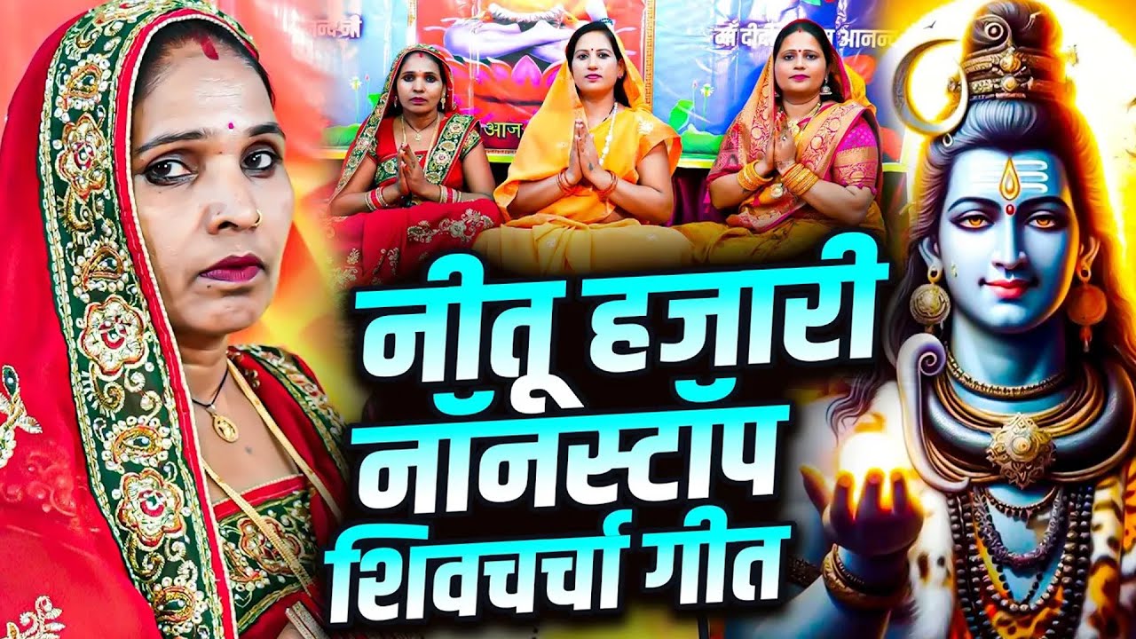 नीतू हजारी नॉनस्टॉप शिवचर्चा गीत | Nonstop Shiv Guru Bhajan | Neetu Hajari Nonstop Shiv Charcha Geet