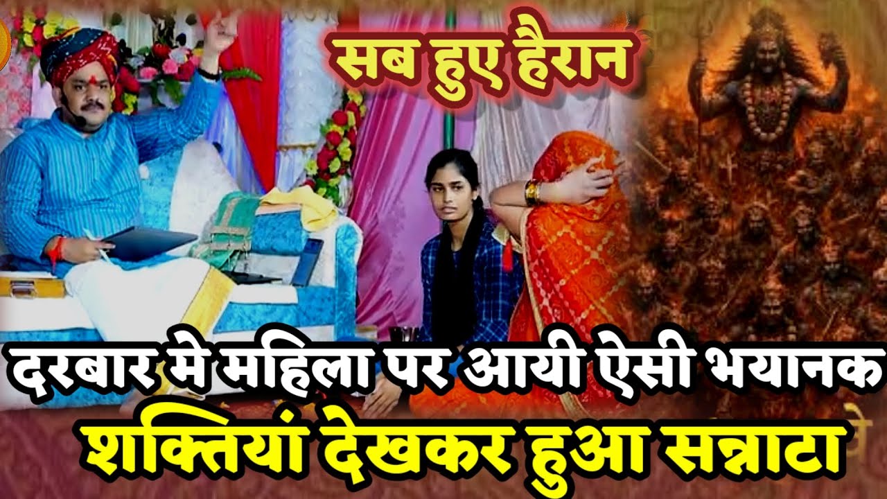 दरबार में महिला पर आयी ऐसी भयानक शक्तियां देख सब हुए दंग।खुला रहस्य। PANDOKHAR SARKAR.