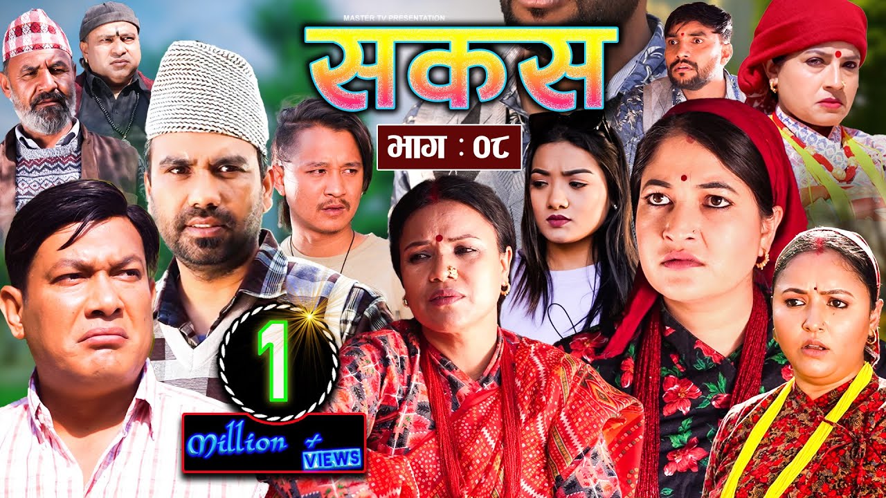 SAKAS || सकस || Episode 08 || Nepali Social Serial ||Raju,Tara, Binod, Kamala, Anita | 06 Jan 2024
