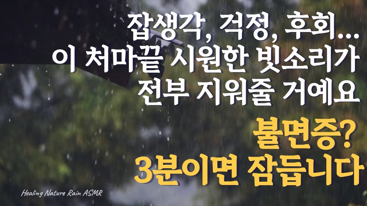 불면증? 3분안에 잠이드는 강력 빗소리 ㅣ깊은 수면을 위한 처마 밑 자연 빗소리 | 무의식 치유 힐링 사운드 l 지친 하루 끝에 듣는 따뜻한 빗소리 |  #빗소리 #수면유도