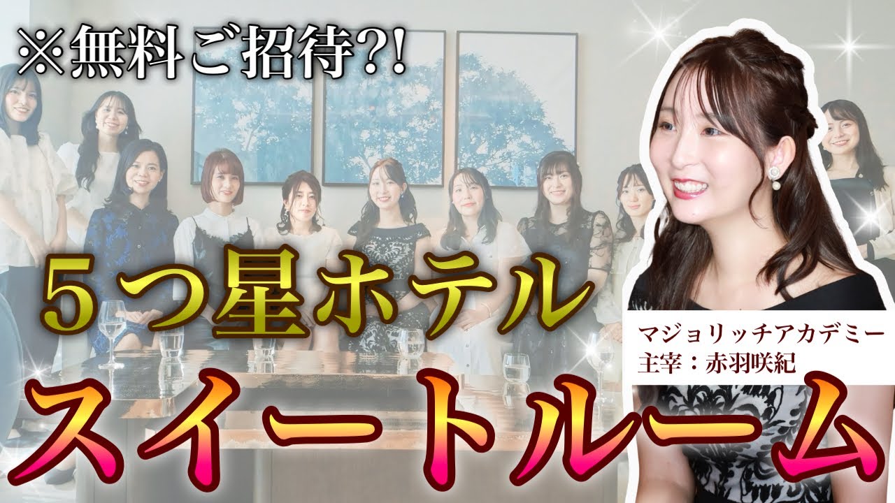 【無料招待？！】５つ星ホテルスイートルームでグルコン♡マジョリッチの様子をチラ見せします！