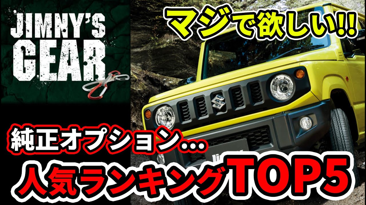 【SUZUKI純正人気オプション!!】ジムニーをシーエルリンクで新車購入された方の中から追加された純正カスタムを人気順に5つご紹介!!