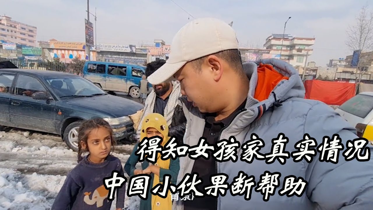 阿富汗女孩冬天穿著單薄，剛進她家就聞到一股惡臭，背後原因令人心酸！| 吉羊遊俠