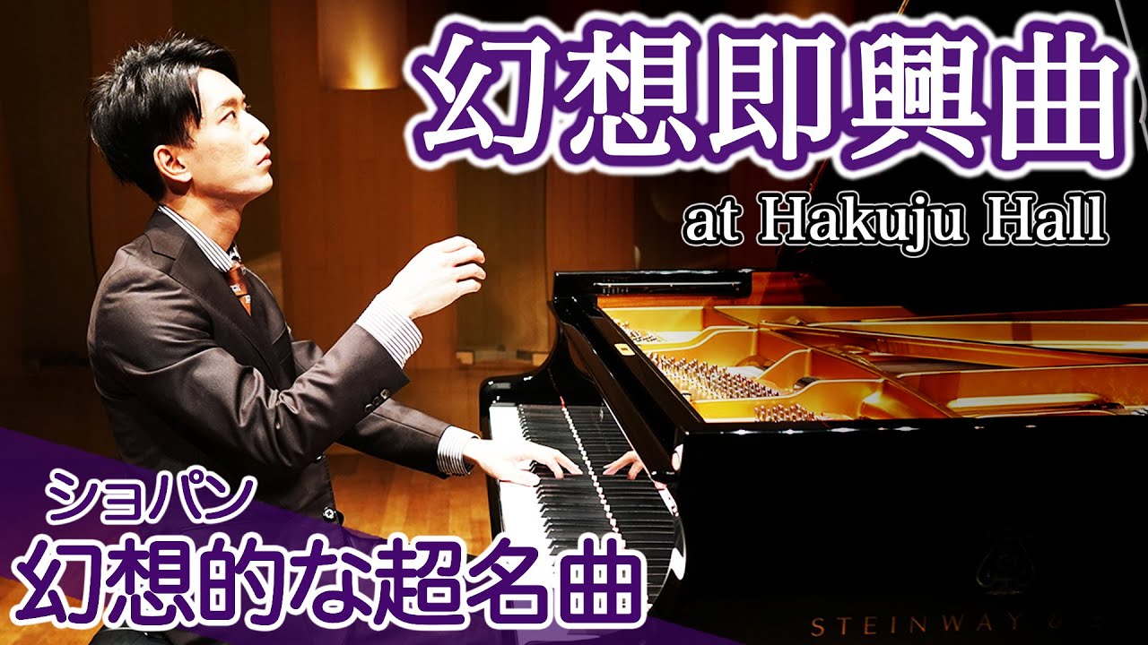 ショパン - 幻想即興曲 / Chopin - Fantasie Impromptu op.66 | 三浦コウ