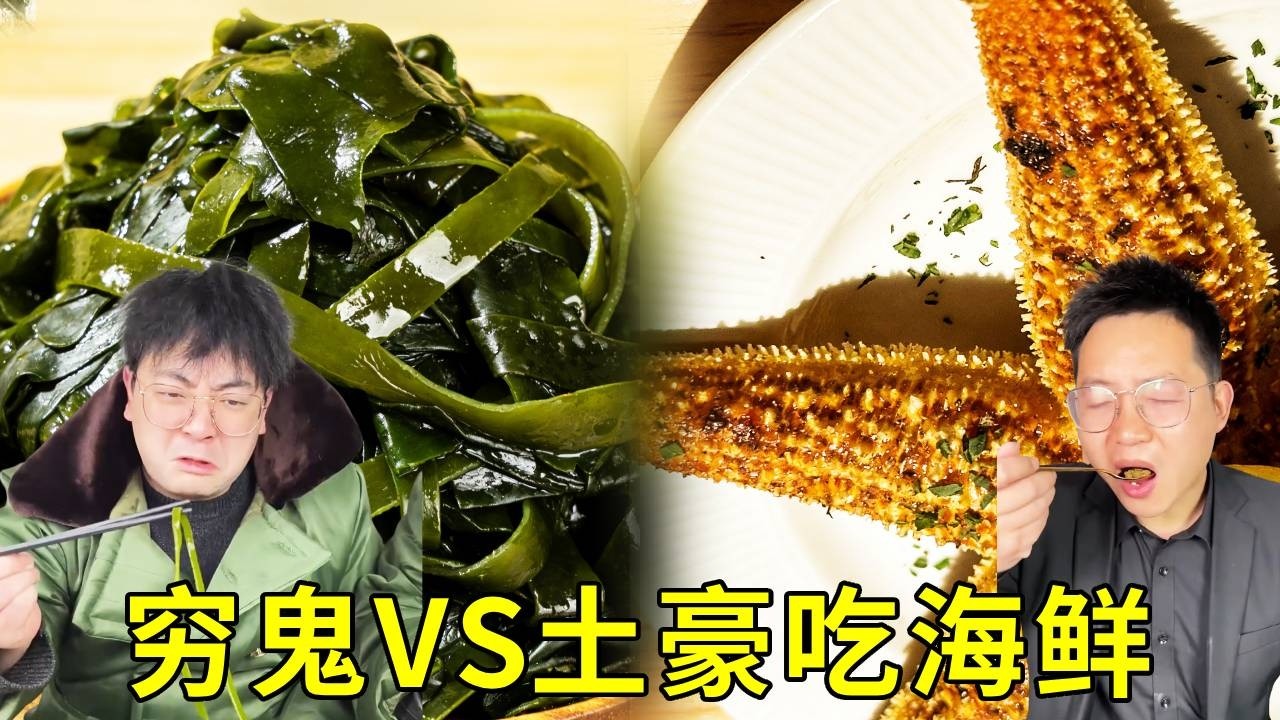 窮鬼吃海鮮VS土豪吃海鮮！窮鬼吃滿滿一盤海帶？這也能叫海鮮？土豪吃稀奇古怪一點肉都沒有的海星！你選擇吃那種？ #搞笑 #日常 #美食 #funny