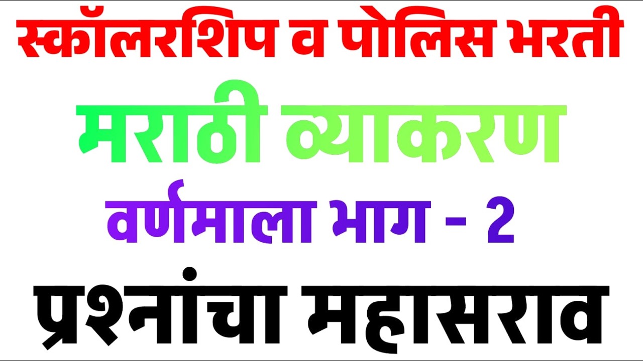 #मराठी व्याकरण  वर्णमाला  प्रश्नांचा महासंग्राम भाग २ स्कॉलरशिप व सर्व स्पर्धा परीक्षा साठी उपयुक्त