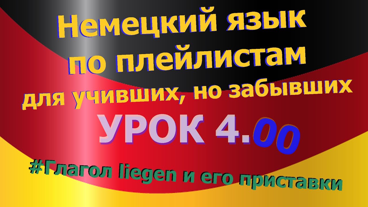 Немецкий язык по плейлистам для учивших, но забывших. Урок 4.00 Глагол liegen и его приставки