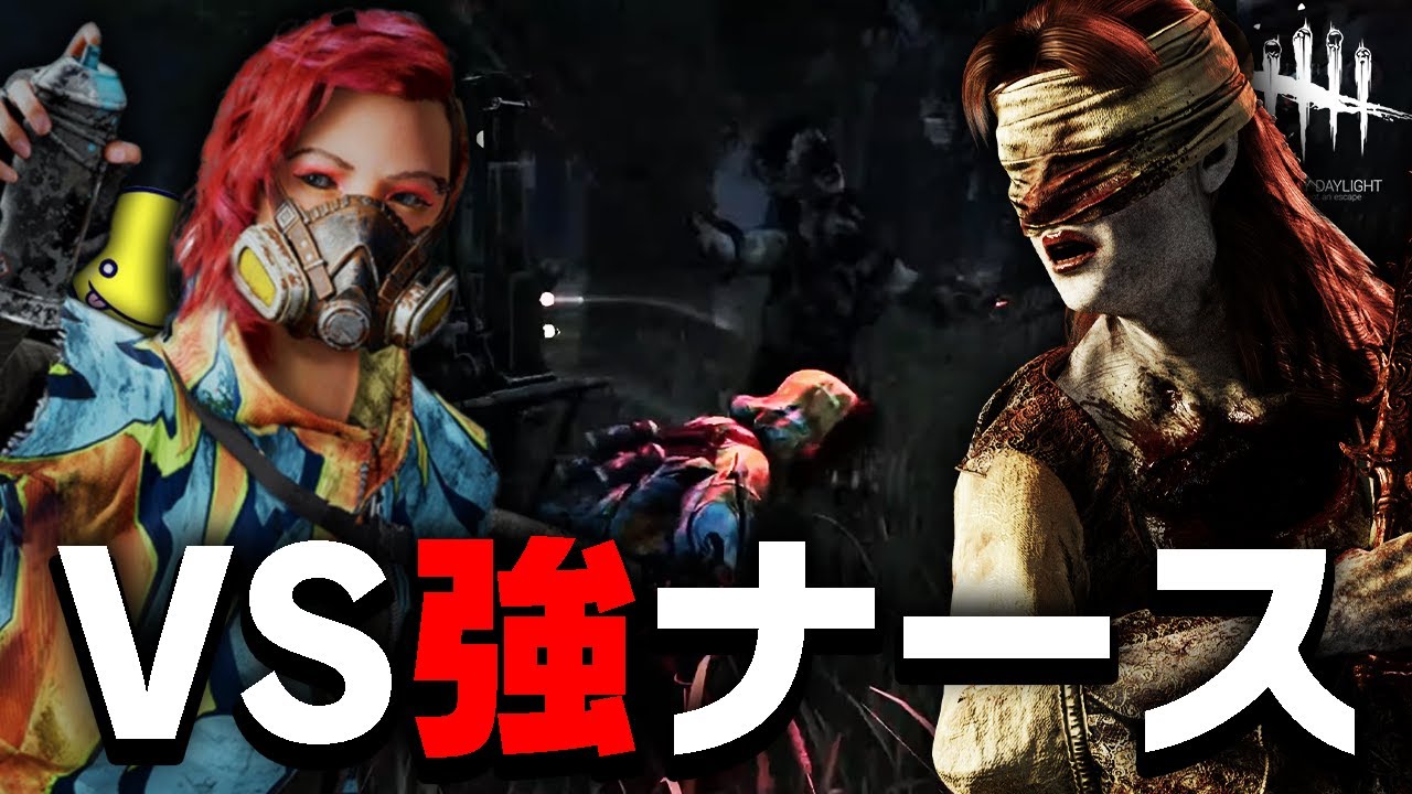 【DbD鯖】神に愛されし男VS強ナース【あっさりしょこ/切り抜き】【2021/12/10】